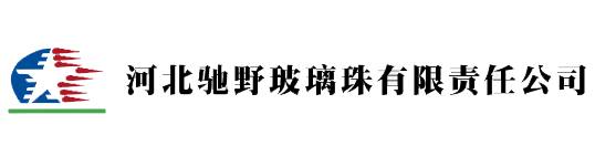 河北馳野玻璃珠有限責任公司